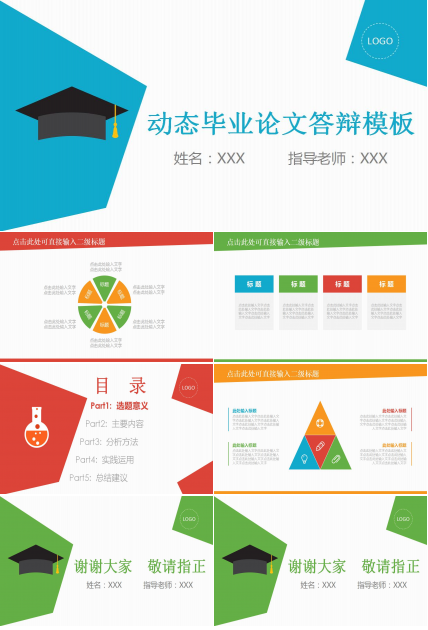 彩色硕士毕业论文答辩ppt模板