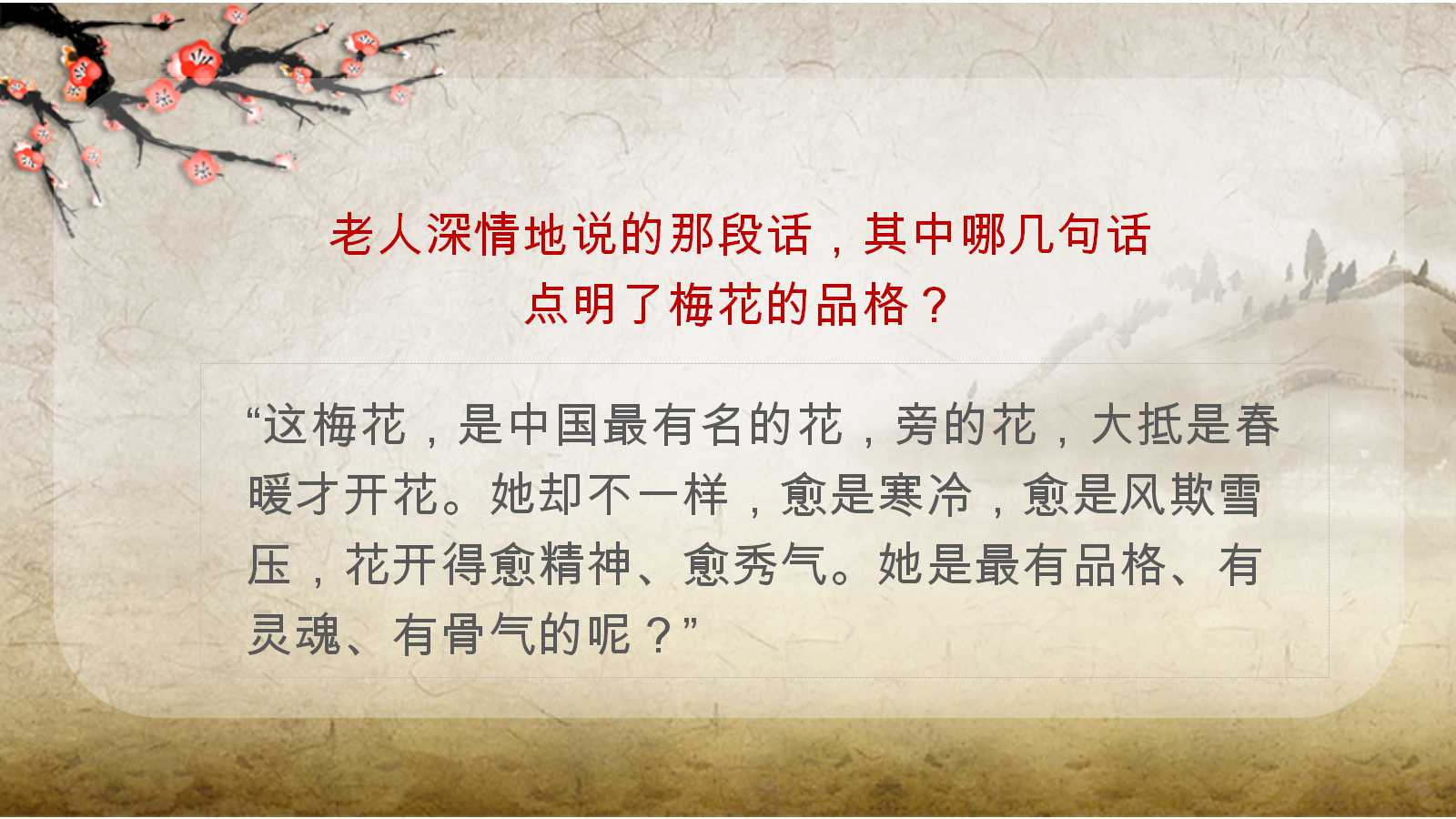 梅花魂公开课ppt课件人教版
