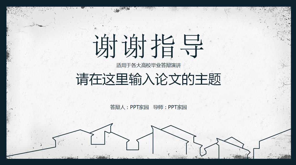 经典简约本科论文答辩ppt模板