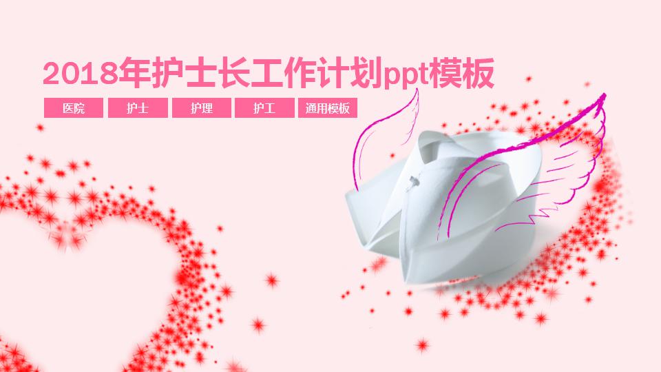 2018年护士长工作计划ppt模板