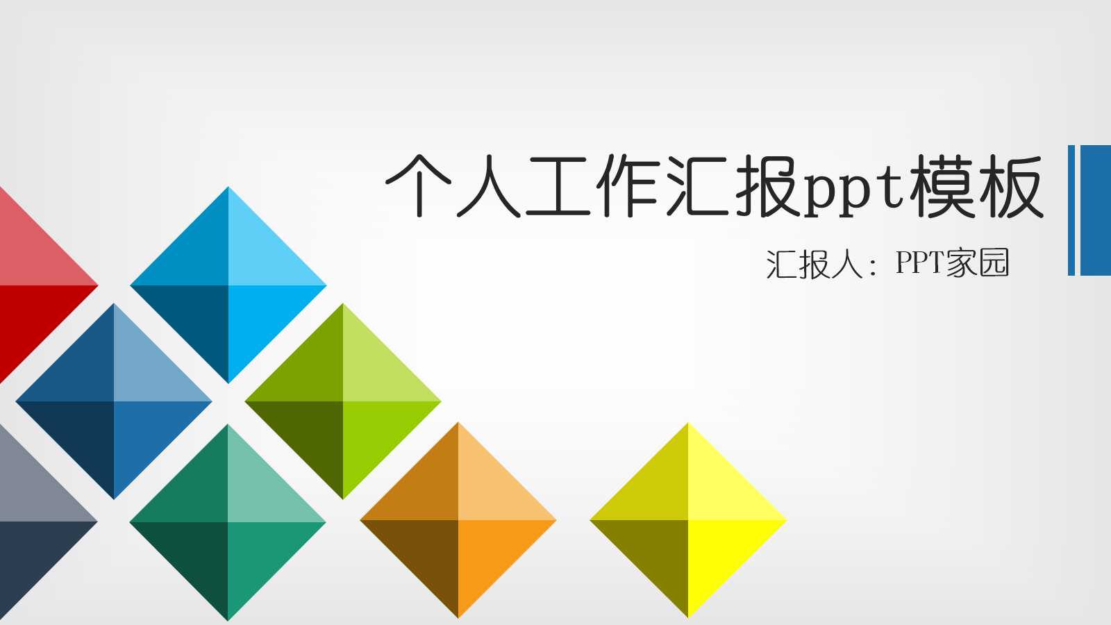 创意几何销售工作汇报ppt模板