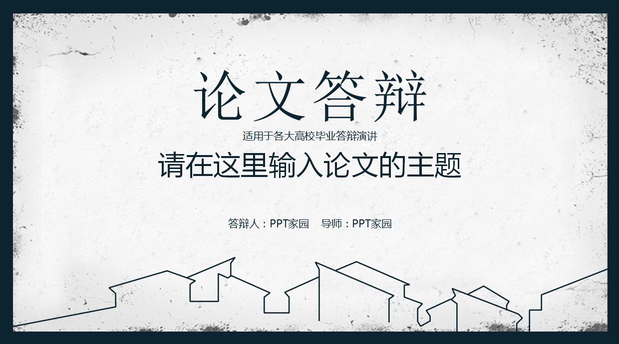 经典简约本科论文答辩ppt模板