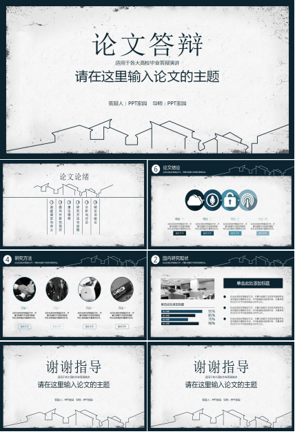 经典简约本科论文答辩ppt模板