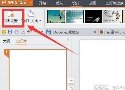 wps ppt怎么设置页面？wps ppt设置页面的方法