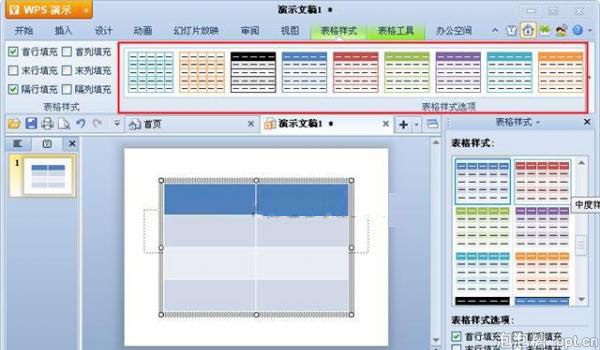 WPS演示怎么选择表格样式？