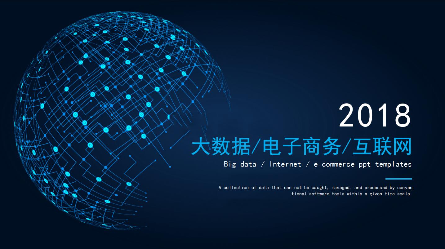 移动互联网技术ppt模板