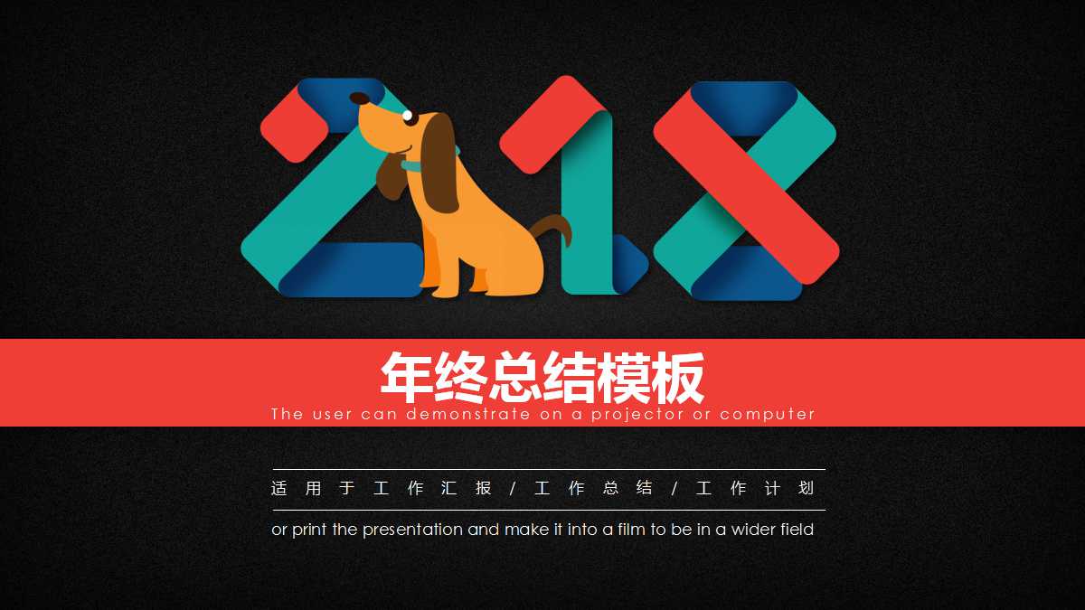 创意扁平化年终总结ppt模板