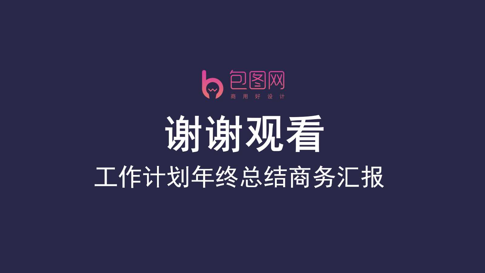 创意欧美风年终总结ppt模板