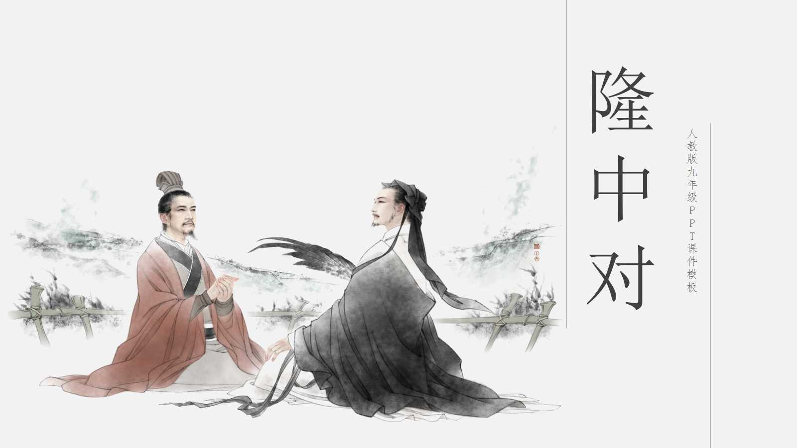 隆中对ppt课件人教版