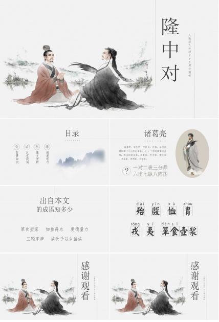 隆中对ppt课件人教版