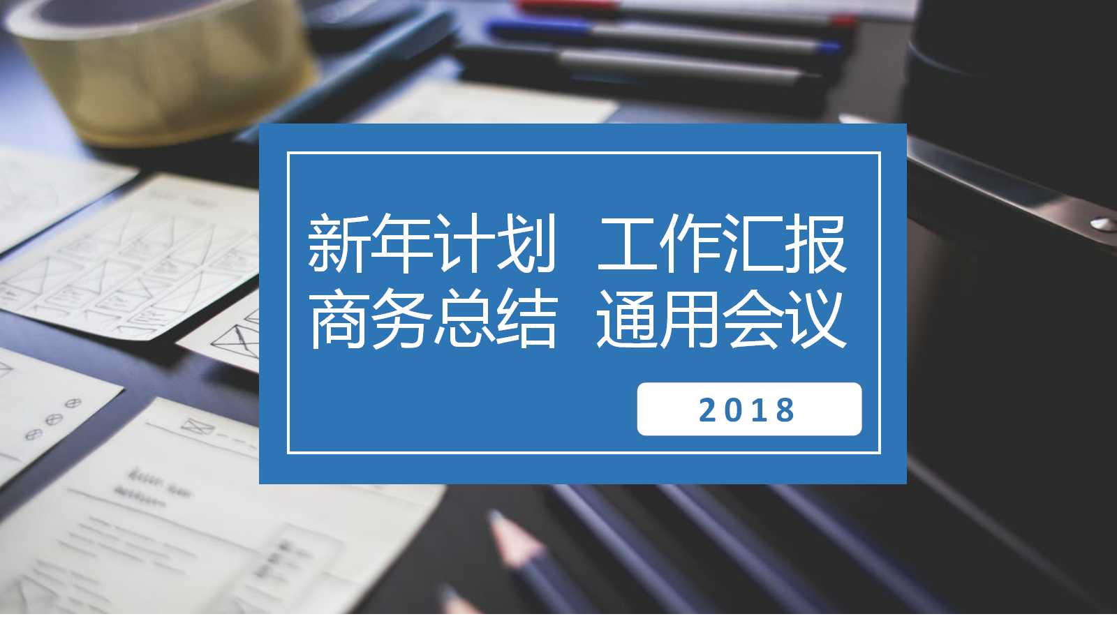 简约商务风通用汇报ppt模板