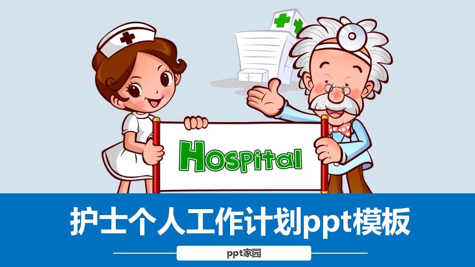 简约卡通护士个人工作计划ppt模板