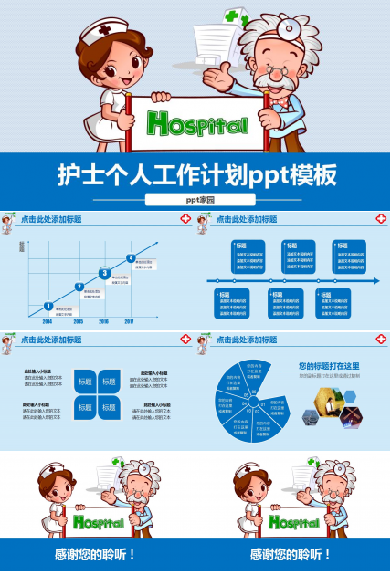 简约卡通护士个人工作计划ppt模板