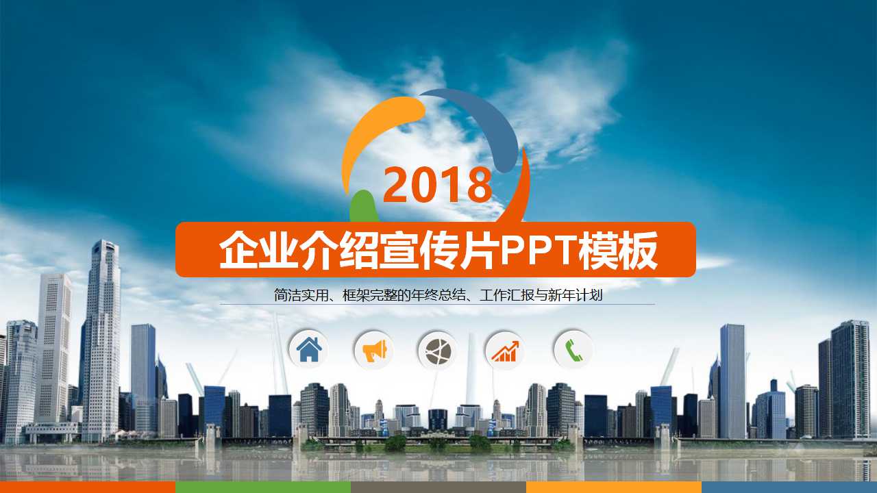 企业介绍宣传片ppt模板