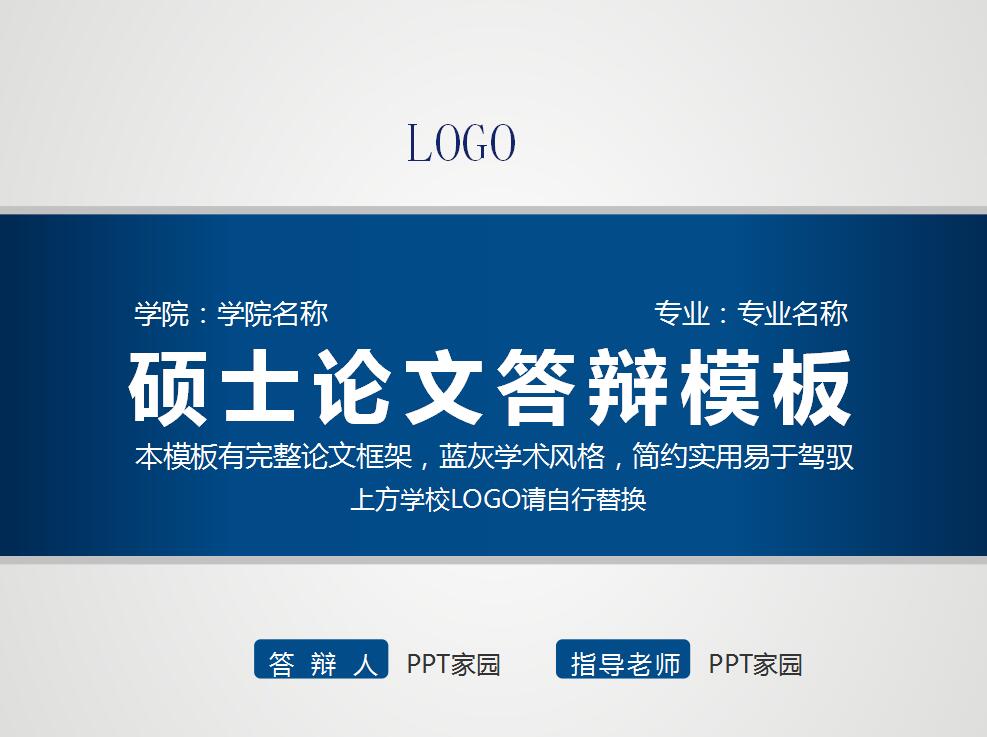 蓝灰简约硕士论文答辩ppt模板