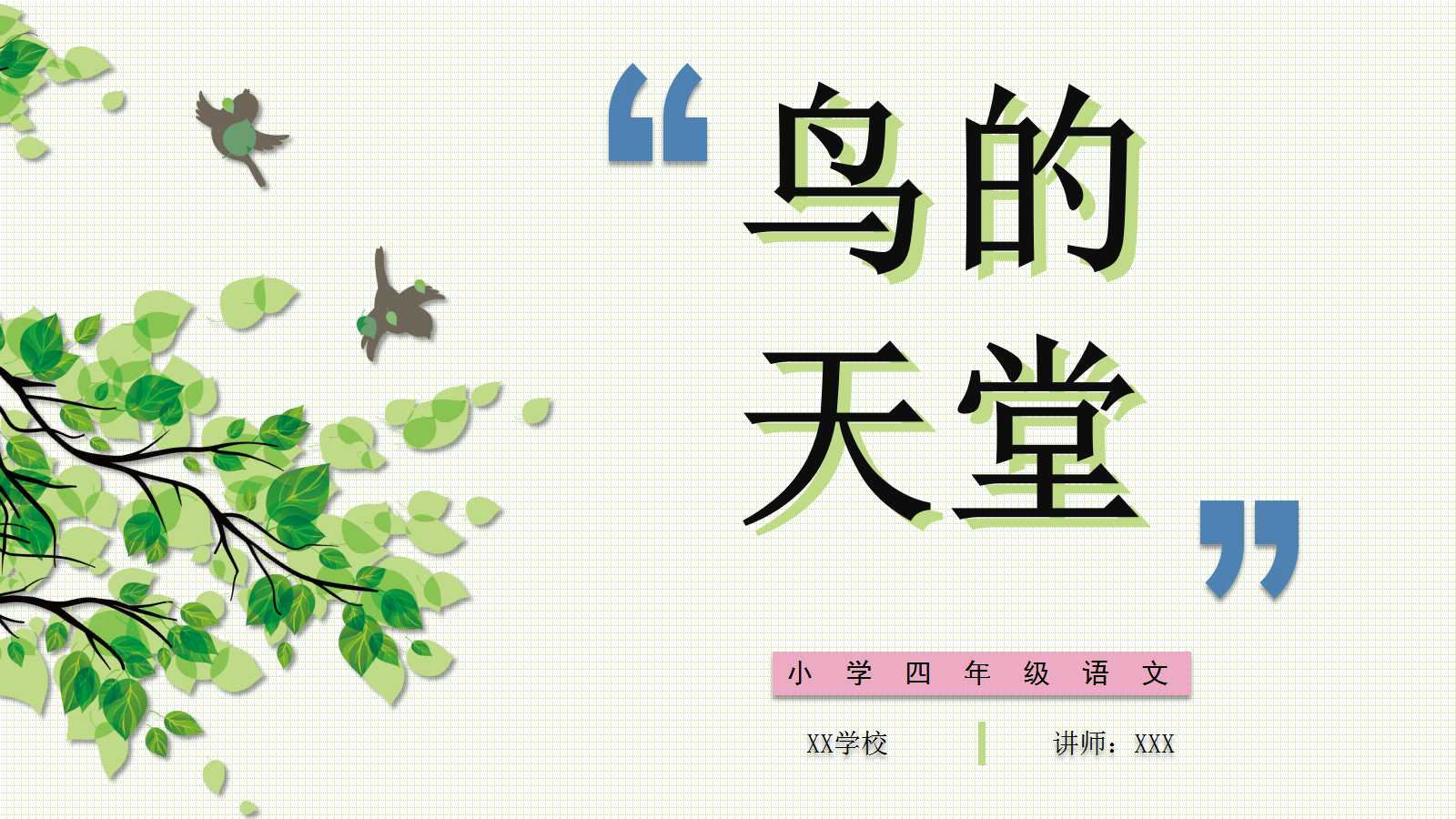 鸟的天堂课文ppt课件