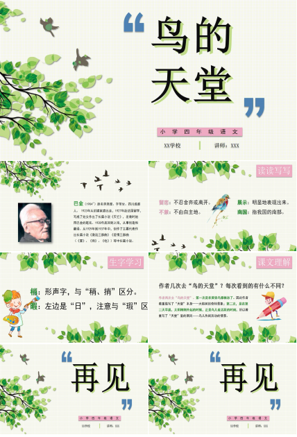 鸟的天堂课文ppt课件