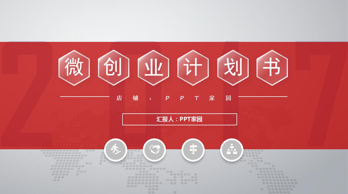 大学生创业计划展示ppt模板