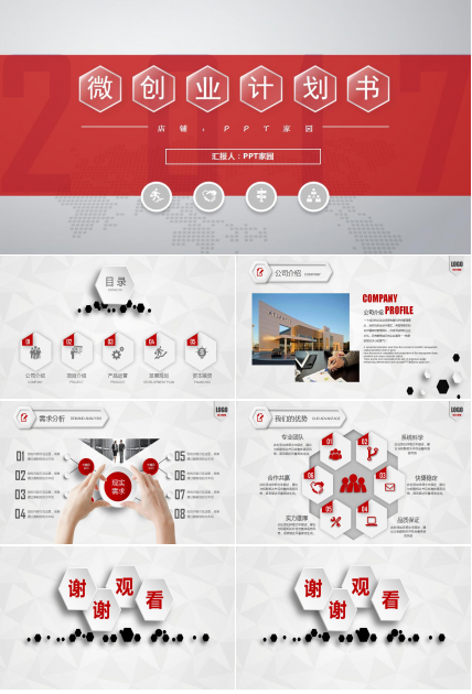 大学生创业计划展示ppt模板