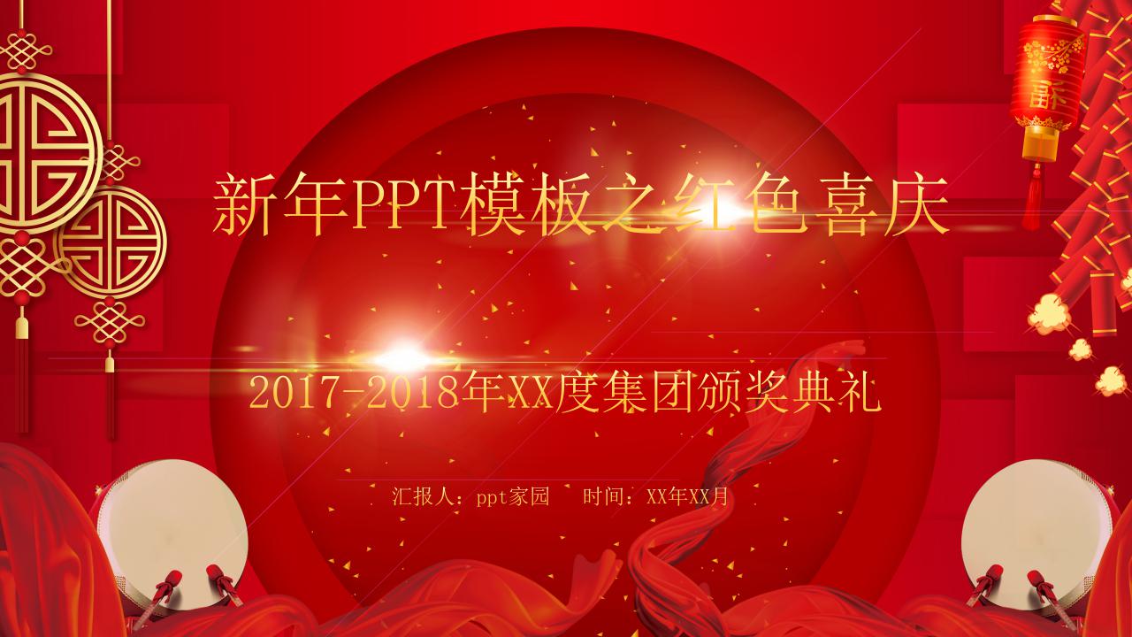 2010新年PPT模板之红色喜庆