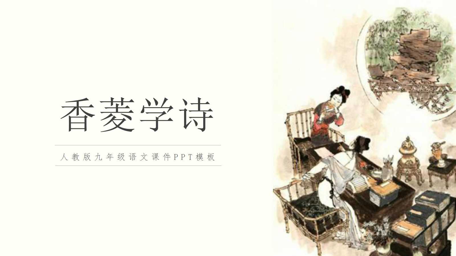 香菱学诗ppt课件人教版