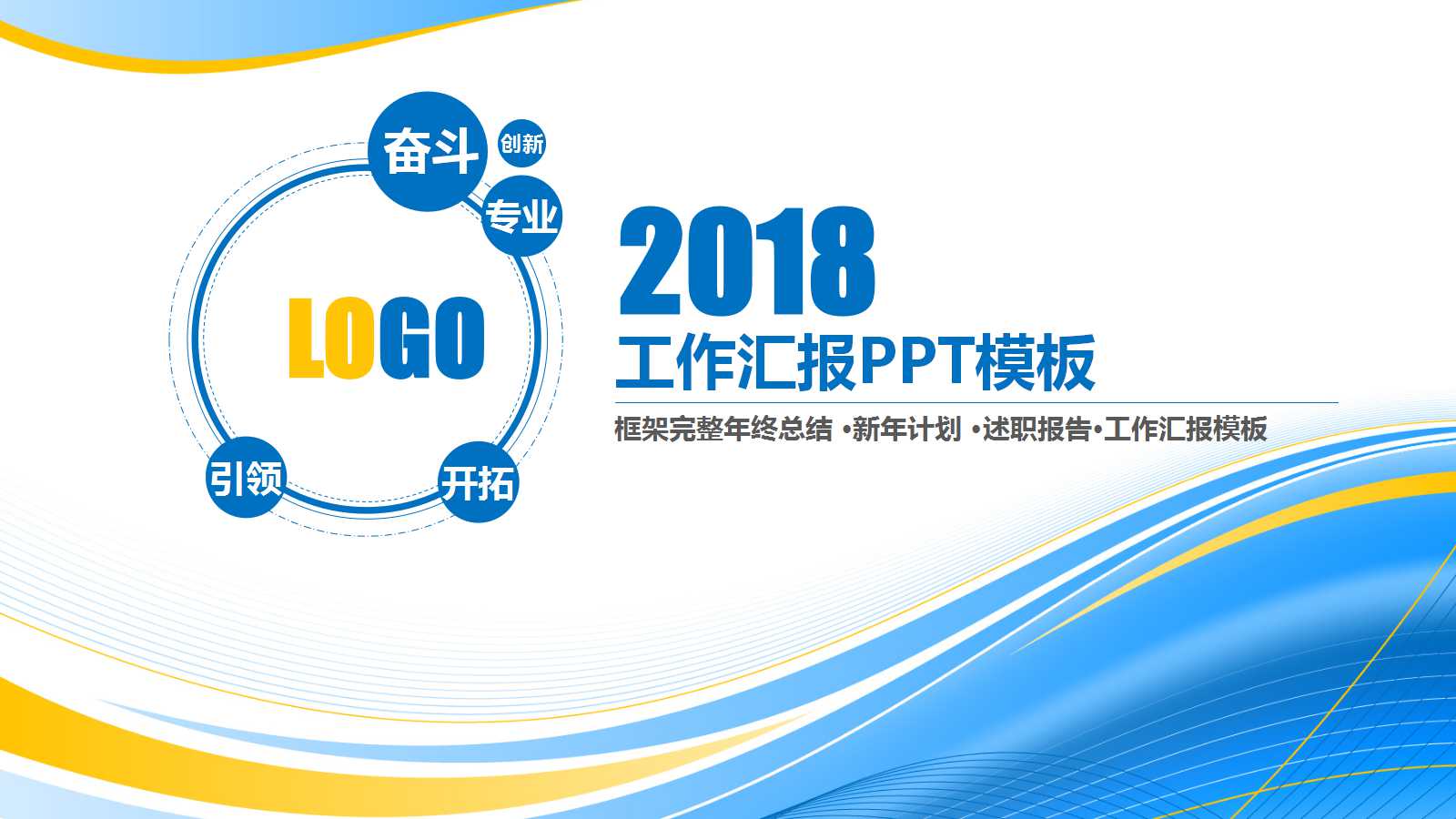 创意简洁工作汇报ppt模板