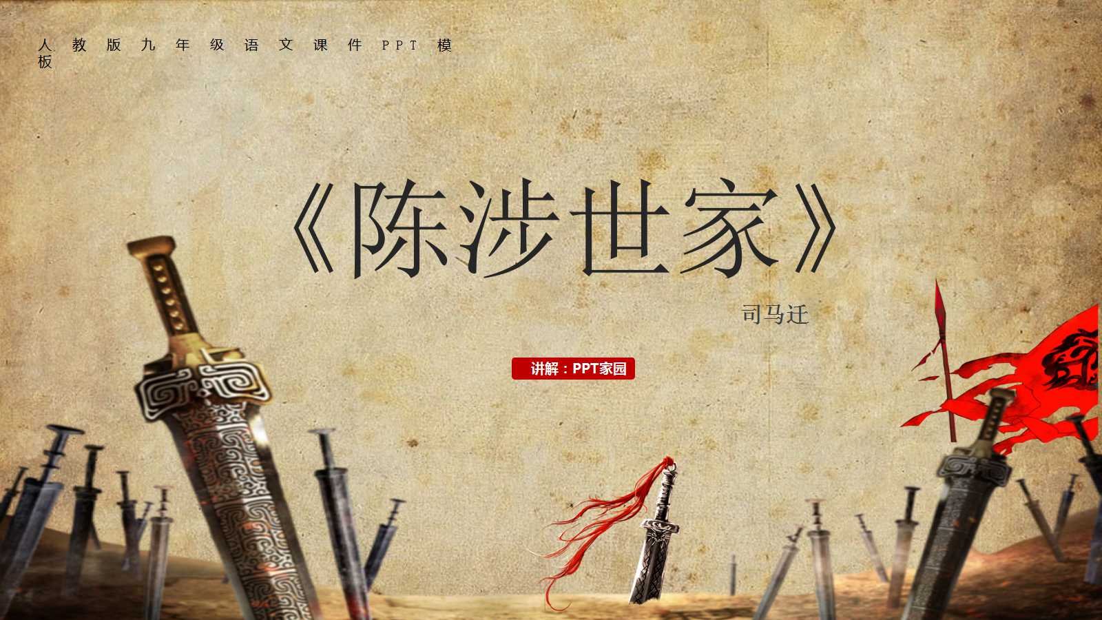 陈涉世家ppt优秀课件