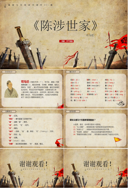 陈涉世家ppt优秀课件