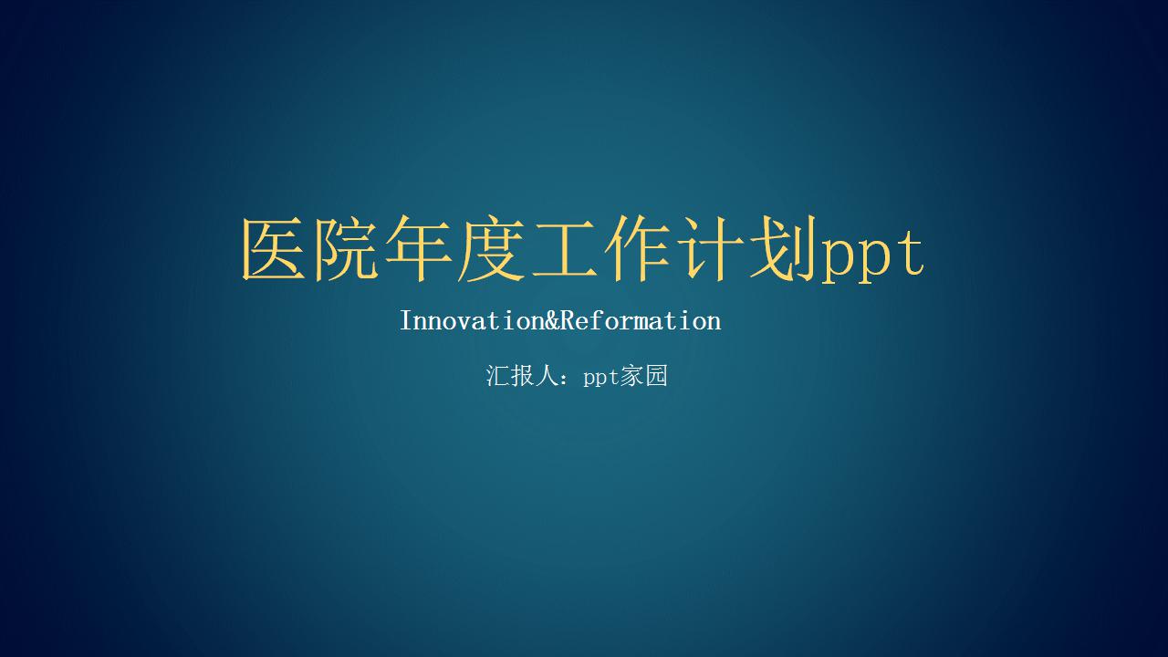 医院年度工作计划ppt模板