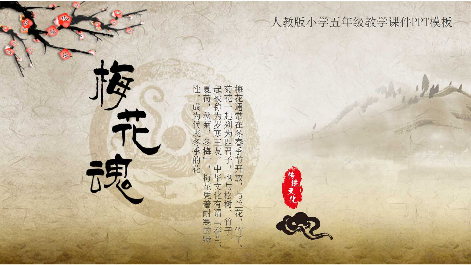 梅花魂公开课ppt课件人教版