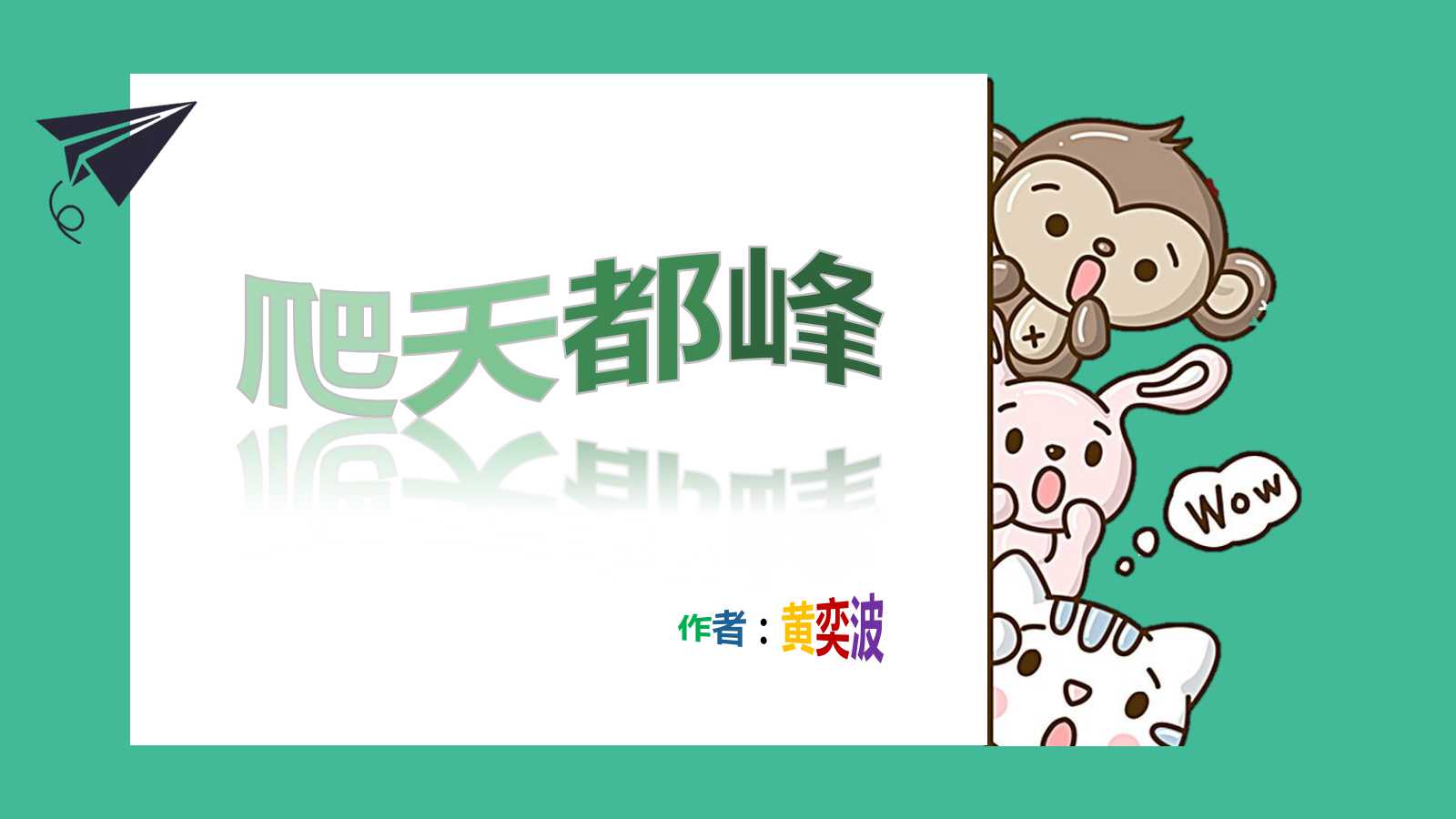 爬天都峰ppt课件人教版