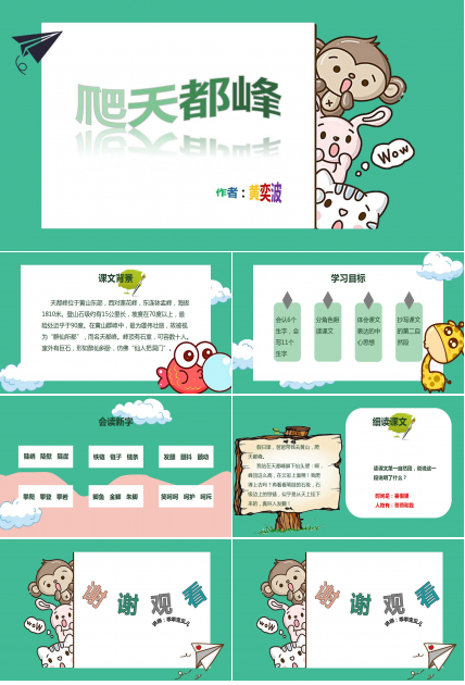 爬天都峰ppt课件人教版