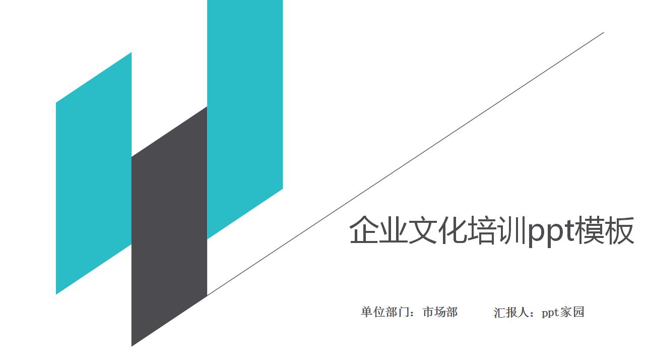企业文化培训ppt模板