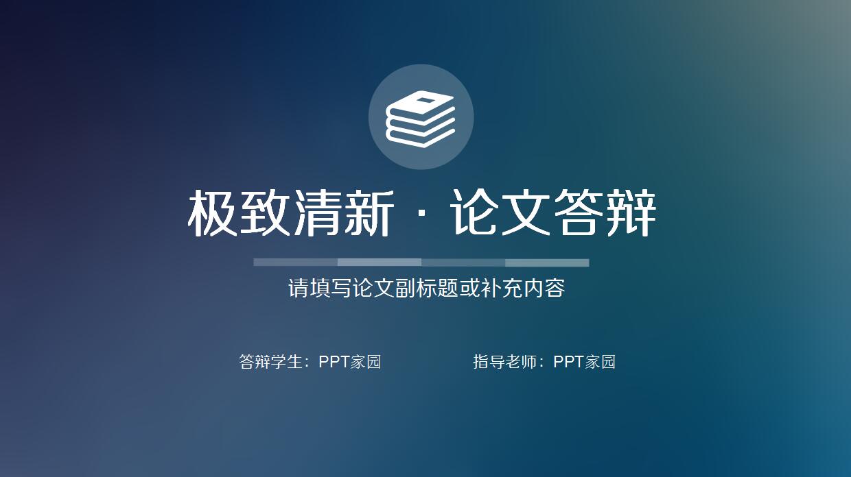 清新时尚研究生论文答辩ppt模板