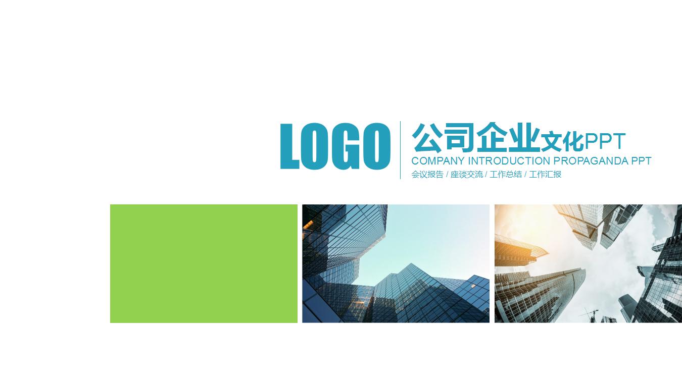 公司企业文化ppt模板