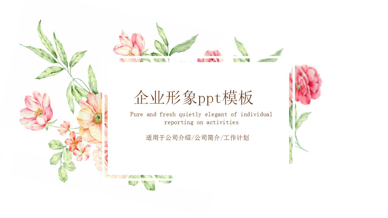 企业形象ppt模板