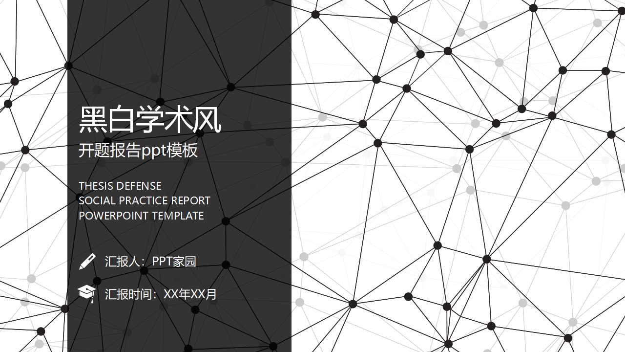 黑白学术风开题报告ppt模板