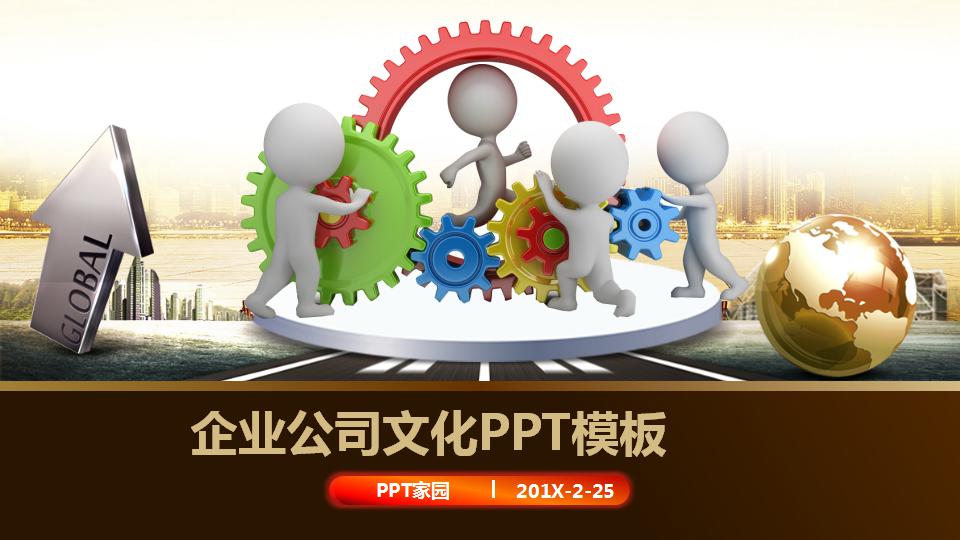 企业公司文化ppt模板