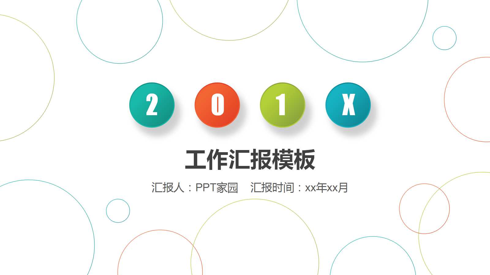 微立体创意个人工作汇报ppt模板