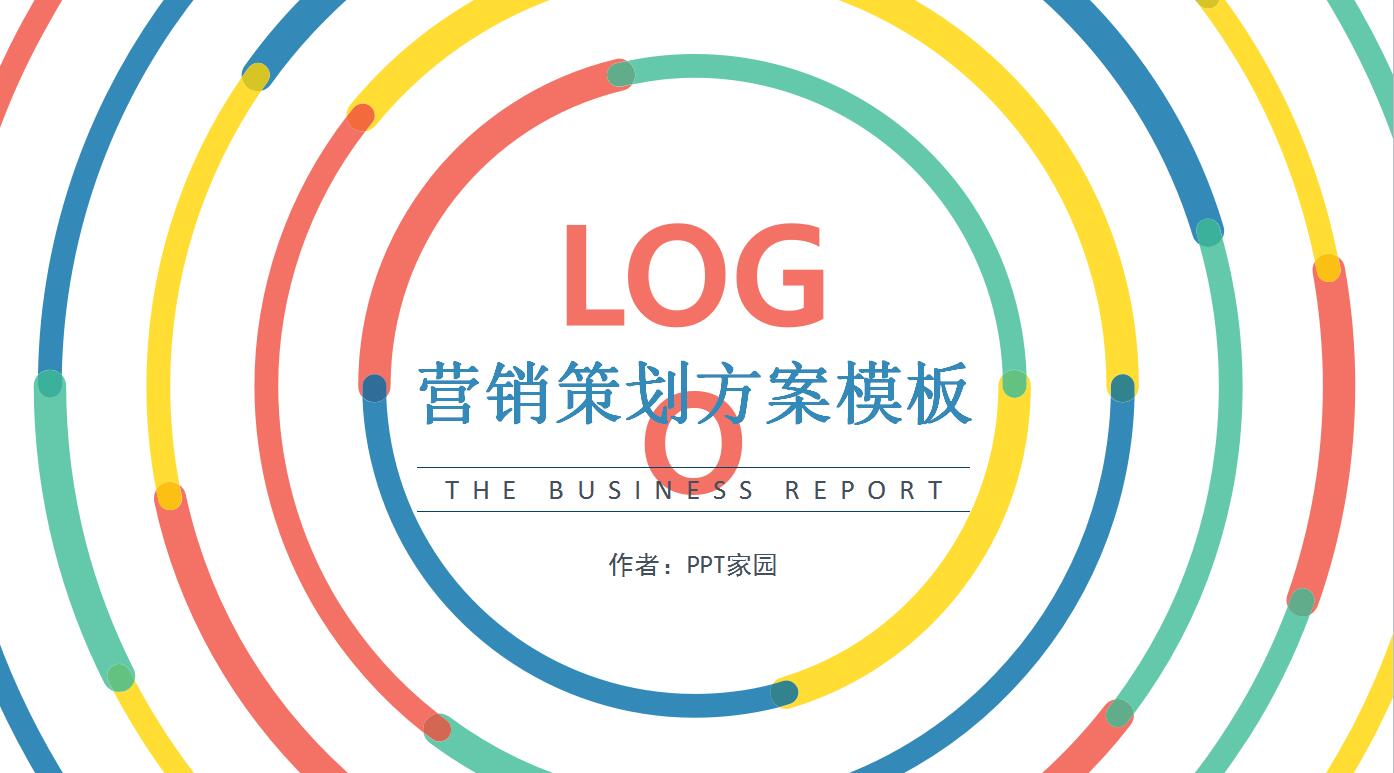 活动执行方案ppt模板