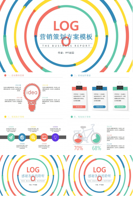 活动执行方案ppt模板