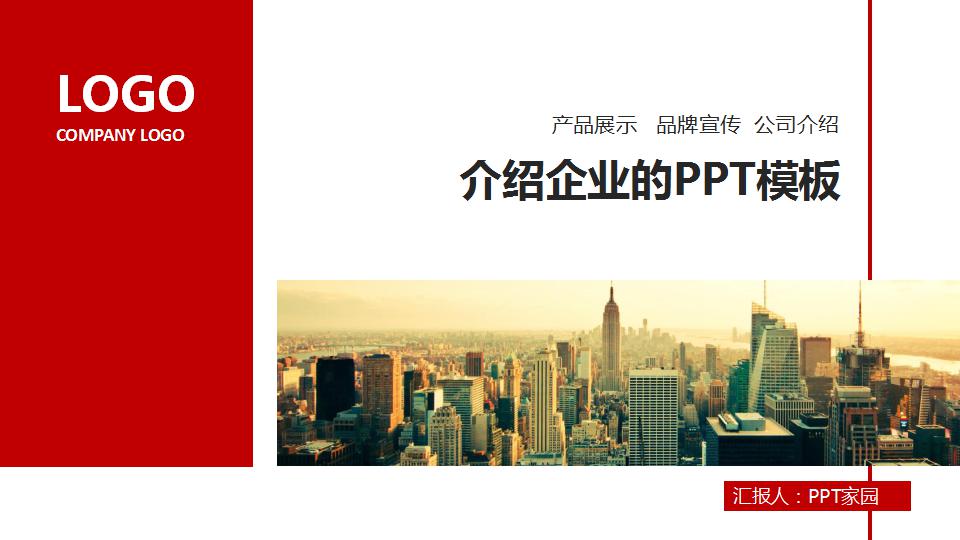 介绍企业的ppt模板