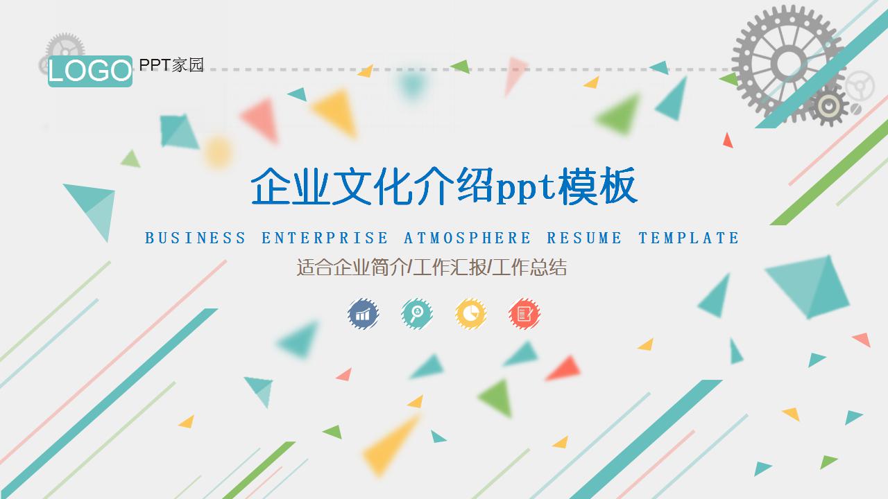 企业文化介绍ppt模板