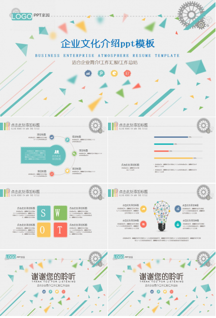 企业文化介绍ppt模板