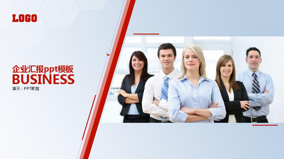 企业汇报ppt模板