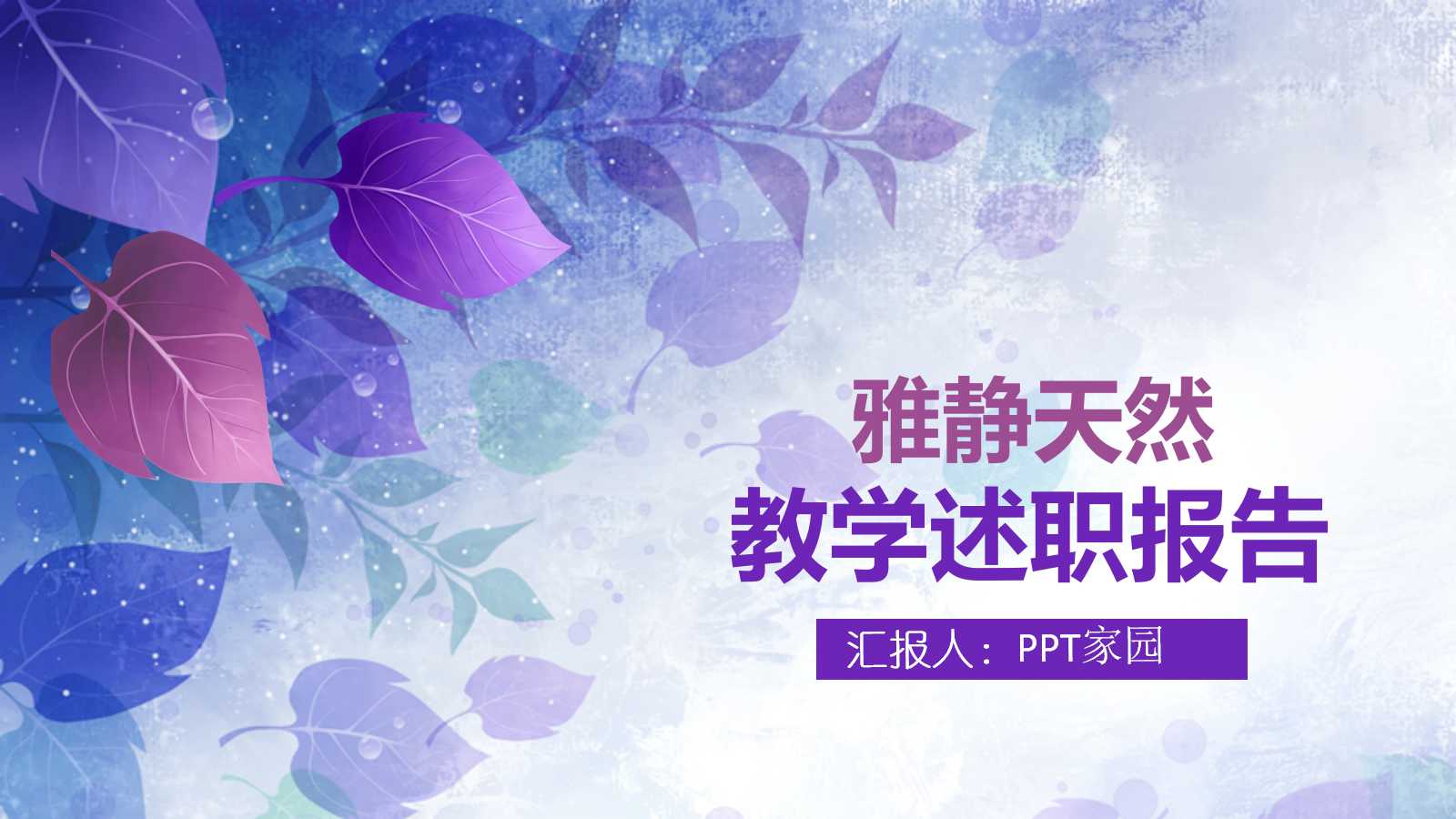 紫色梦幻花朵高中家长会ppt模板