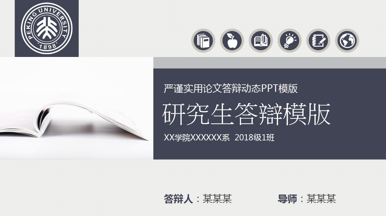经典简约研究生论文答辩ppt模板