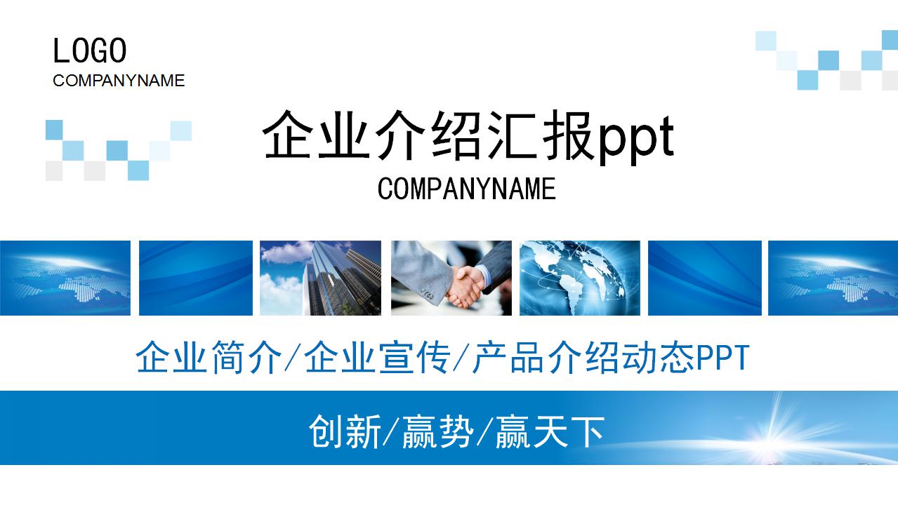 企业介绍汇报ppt模板_商务简洁