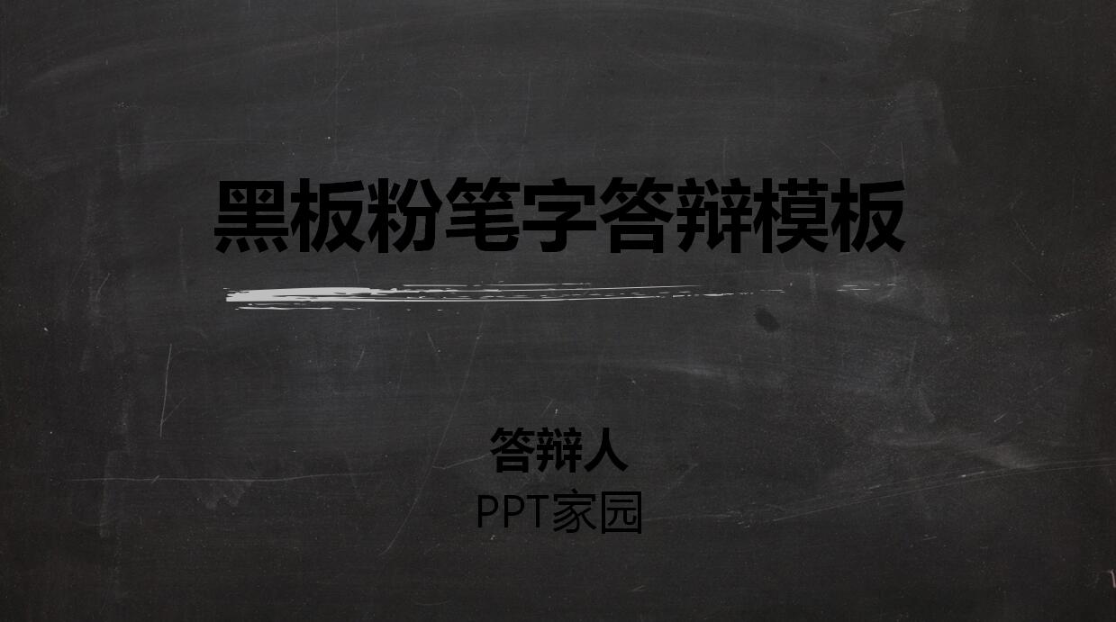 简约黑板风研究生毕业论文答辩ppt模板