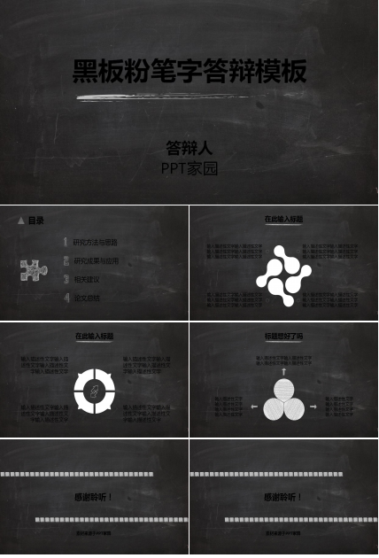 简约黑板风研究生毕业论文答辩ppt模板